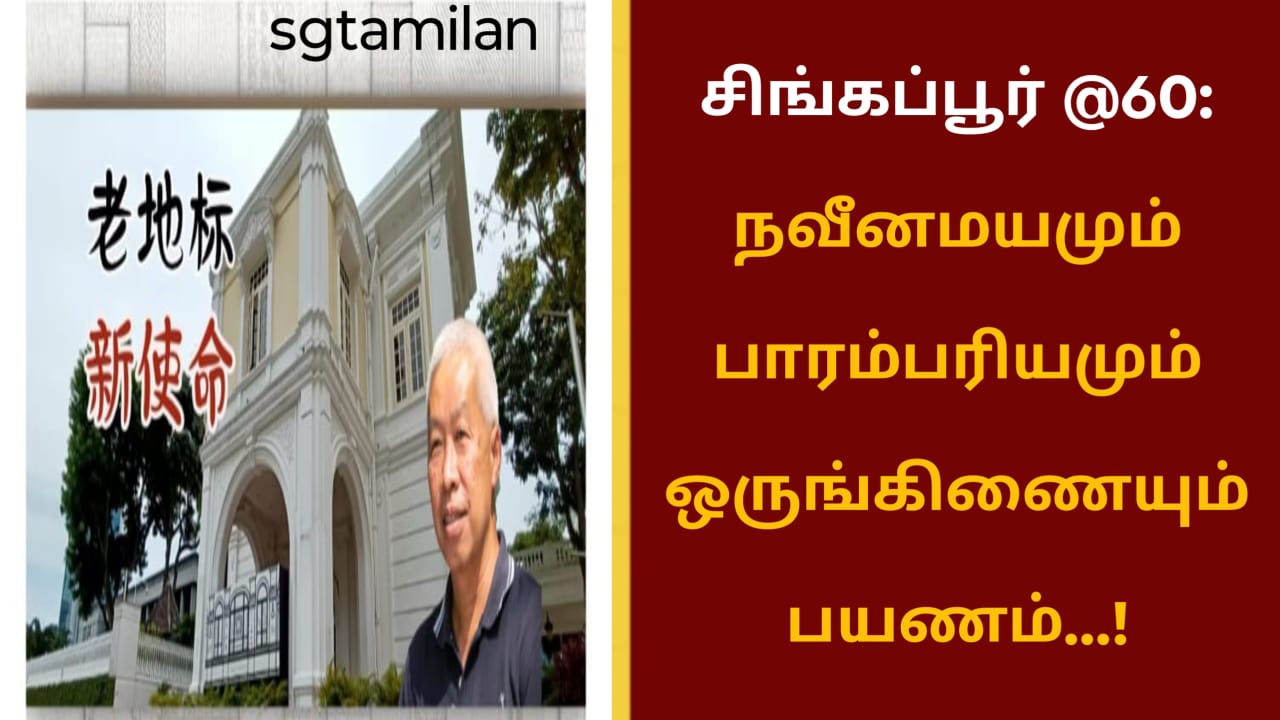 சிங்கப்பூர் @60: நவீனமயமும் பாரம்பரியமும் ஒருங்கிணையும் பயணம்…!