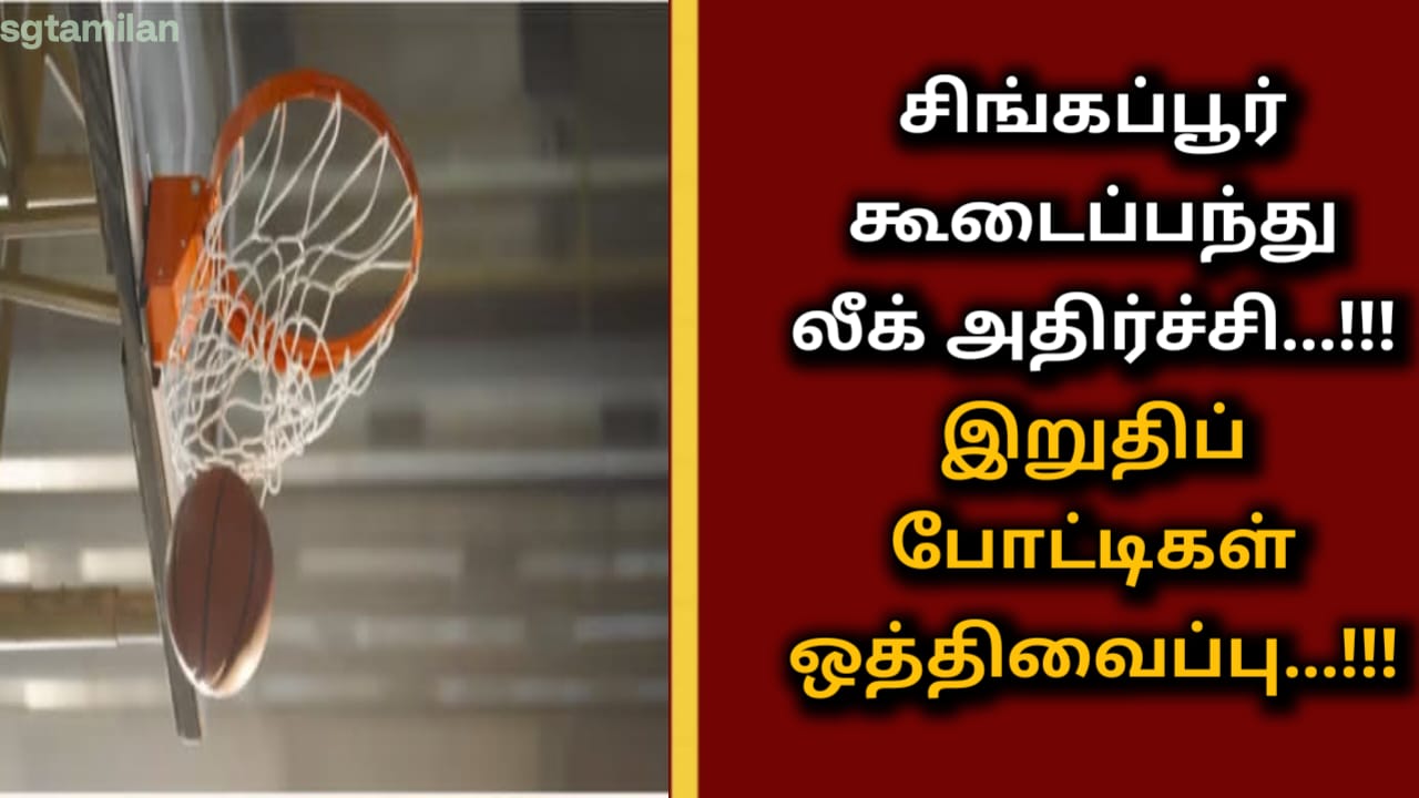 சிங்கப்பூர் கூடைப்பந்து லீக் அதிர்ச்சி…!!! இறுதிப் போட்டிகள் ஒத்திவைப்பு…!!!