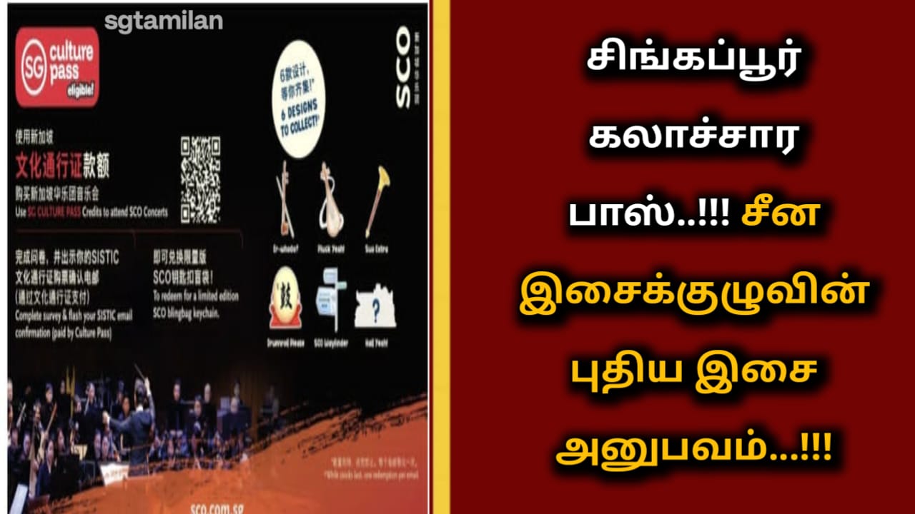 சிங்கப்பூர் கலாச்சார பாஸ்..!!!சீன இசைக்குழுவின் புதிய இசை அனுபவம்…!!!