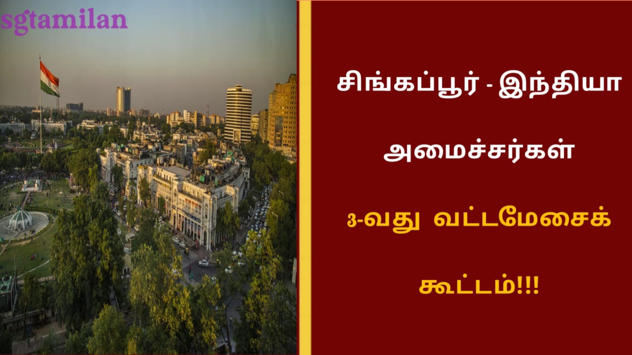 சிங்கப்பூர் – இந்தியா அமைச்சர்கள் 3 – வது வட்டமேசைக் கூட்டம்!!!
