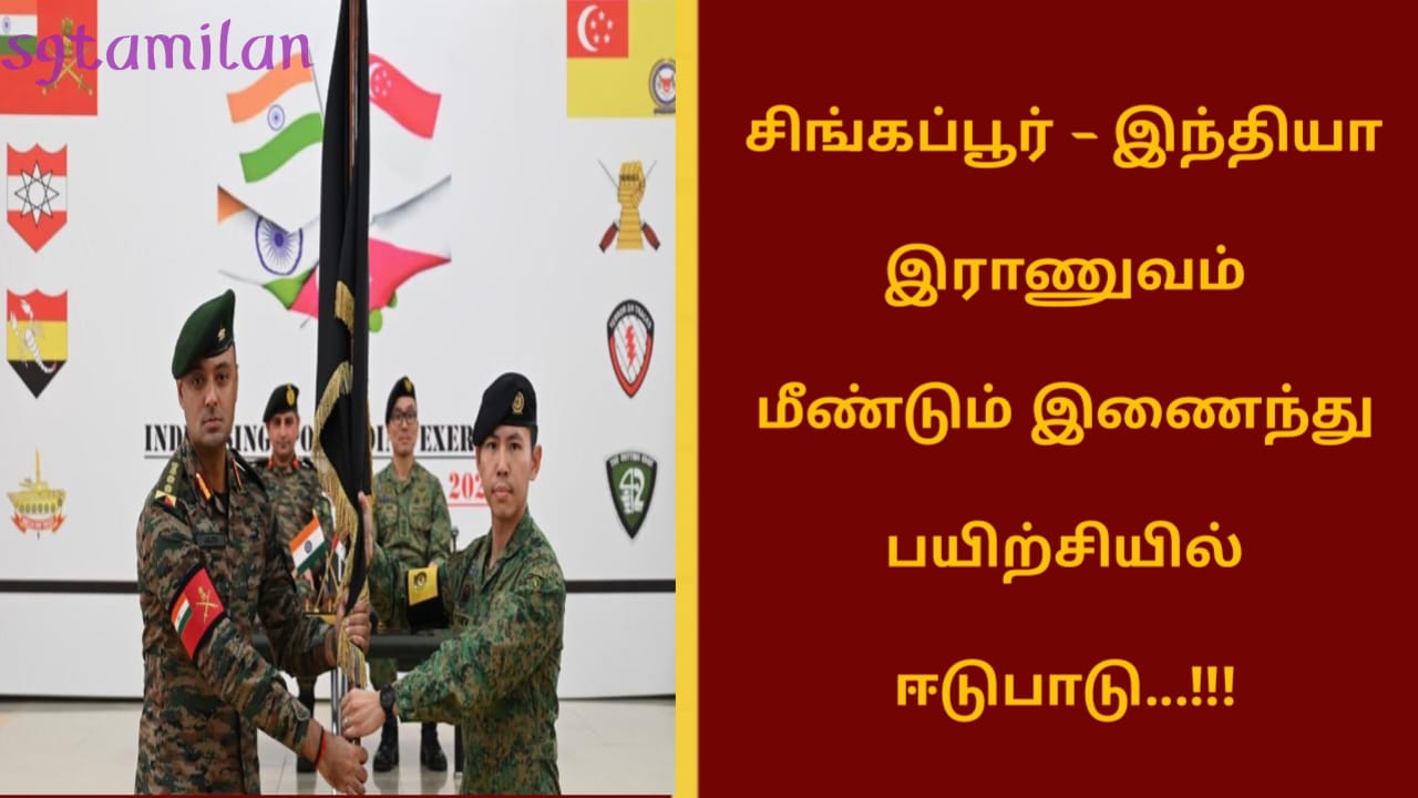சிங்கப்பூர் – இந்தியா இராணுவம் மீண்டும் இணைந்து பயிற்சியில் ஈடுபாடு…!!!