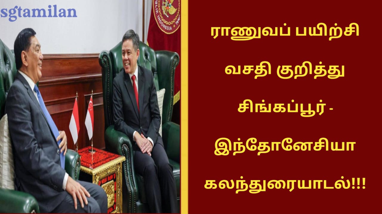 ராணுவப் பயிற்சி வசதி குறித்து சிங்கப்பூர் – இந்தோனேசியா கலந்துரையாடல்!!!