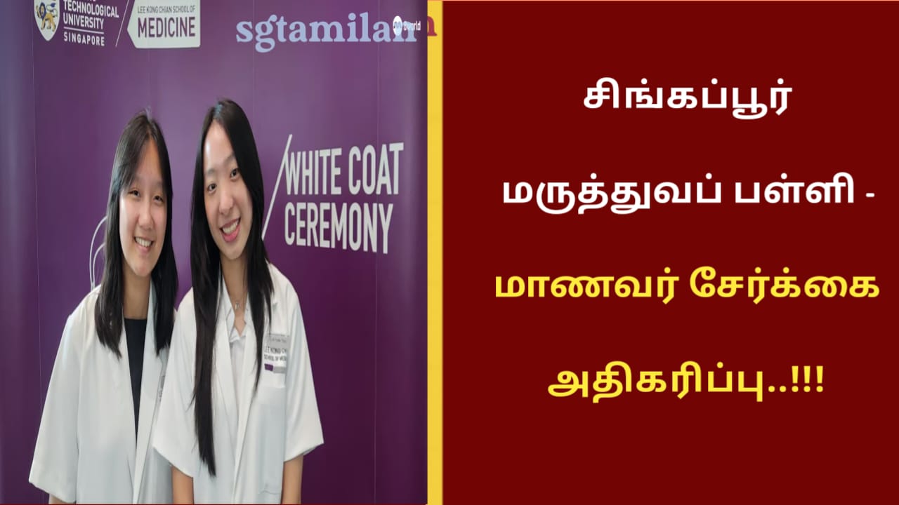 சிங்கப்பூர் மருத்துவ பள்ளி – மாணவர் சேர்க்கை அதிகரிப்பு..!!!
