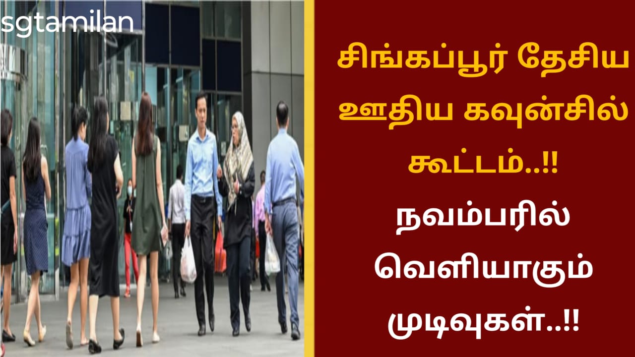 சிங்கப்பூர் தேசிய ஊதிய கவுன்சில் கூட்டம்..!! நவம்பரில் வெளியாகும் முடிவுகள்..!!