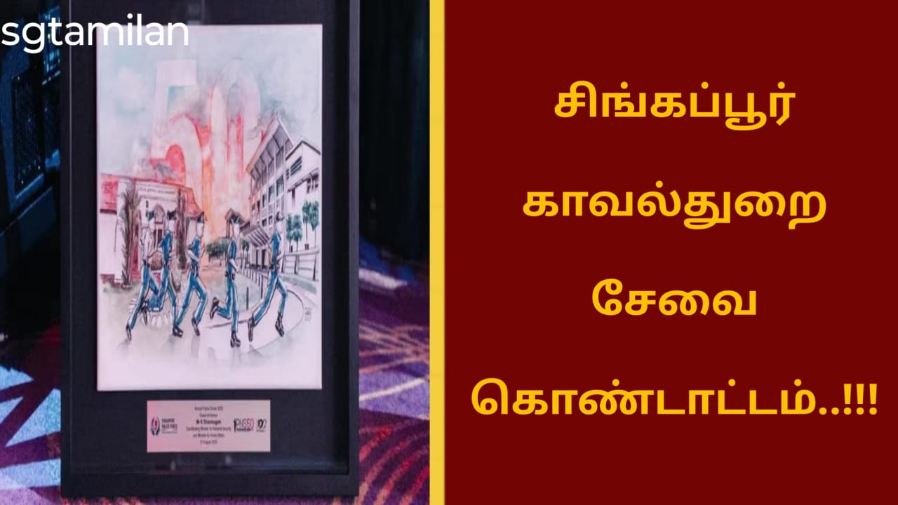 சிங்கப்பூர் காவல்துறை சேவை கொண்டாட்டம்..!!!