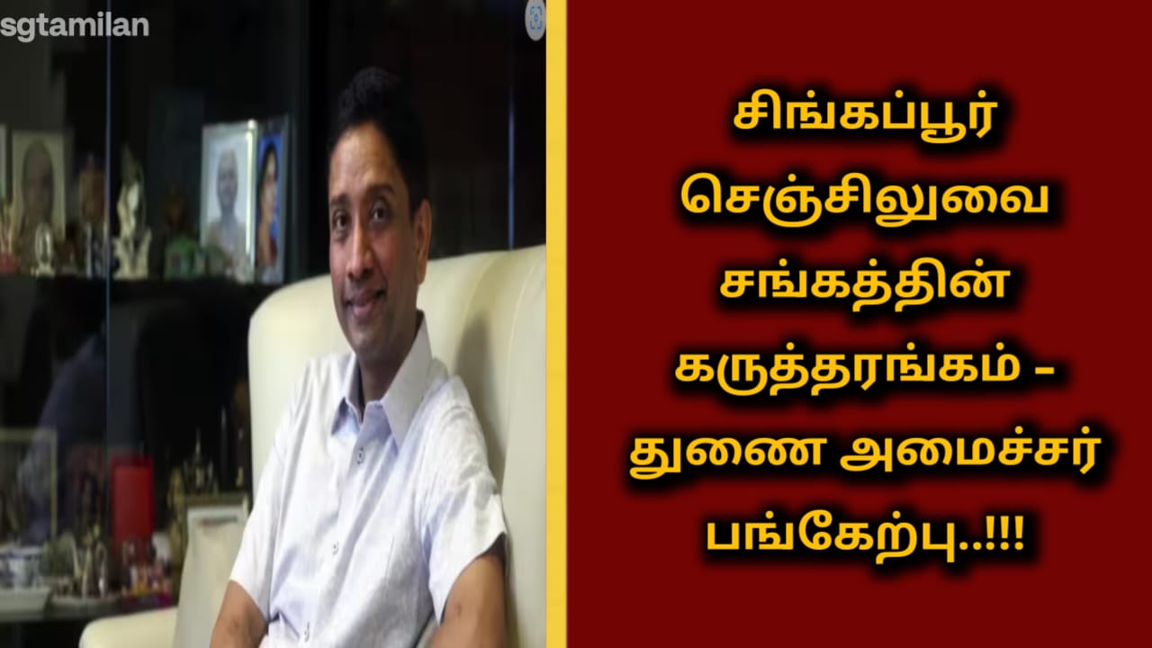 சிங்கப்பூர் செஞ்சிலுவை சங்கத்தின் கருத்தரங்கம் – துணை அமைச்சர் பங்கேற்பு..!!!