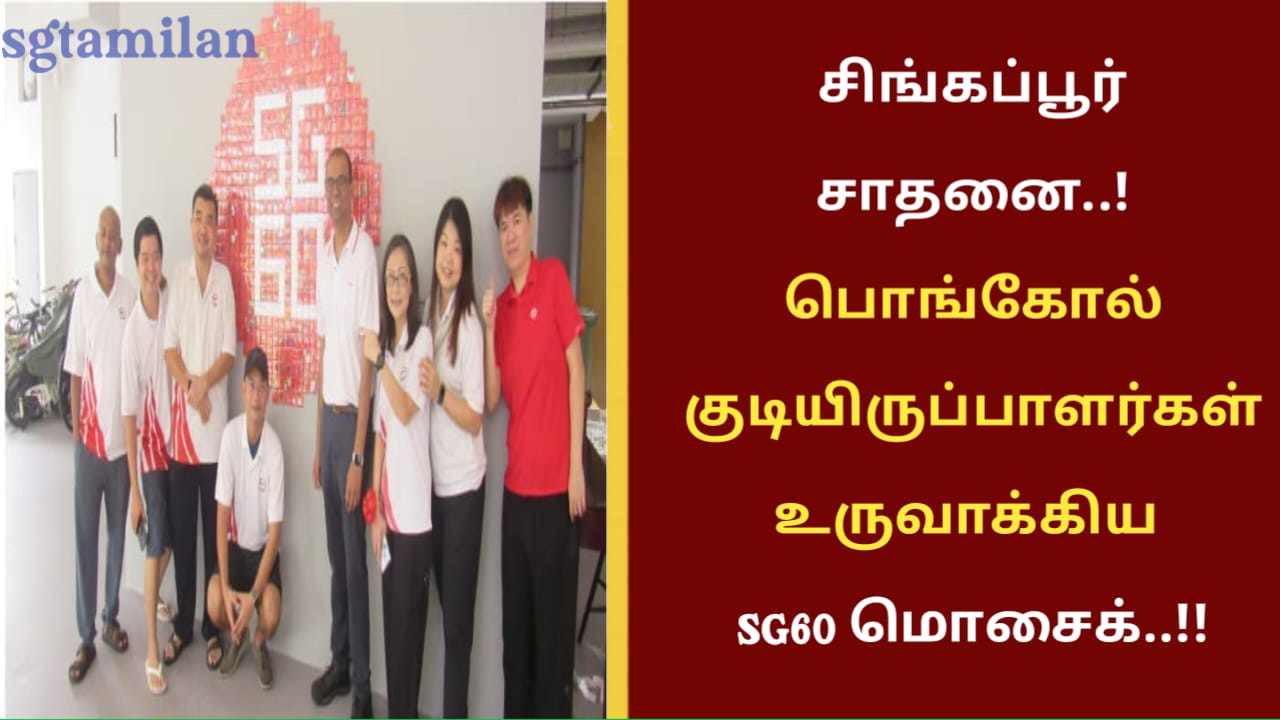 சிங்கப்பூர் சாதனை..! பொங்கோல் குடியிருப்பாளர்கள் உருவாக்கிய SG60 மொசைக்..!!