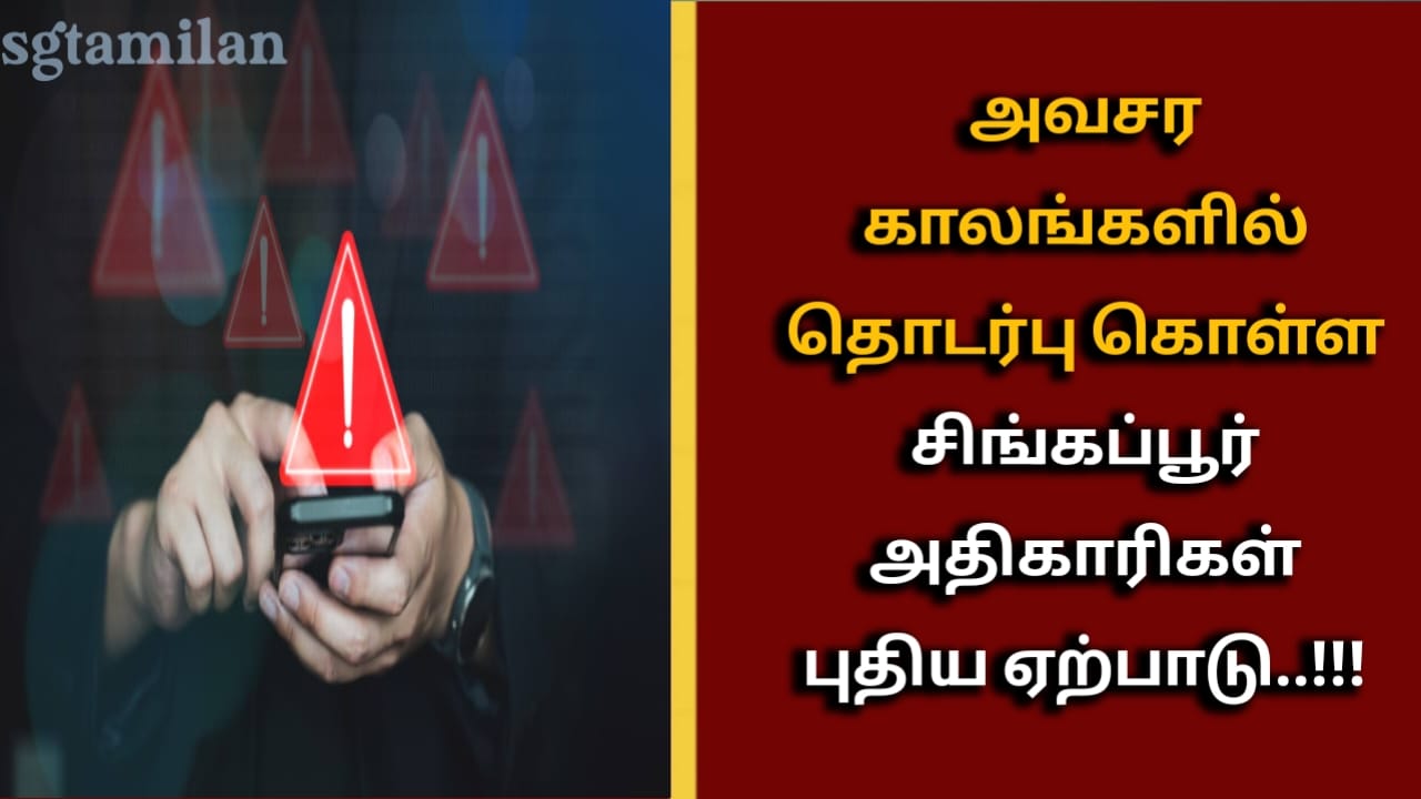 அவசர காலங்களில் தொடர்பு கொள்ள சிங்கப்பூர் அதிகாரிகள் புதிய ஏற்பாடு..!!!
