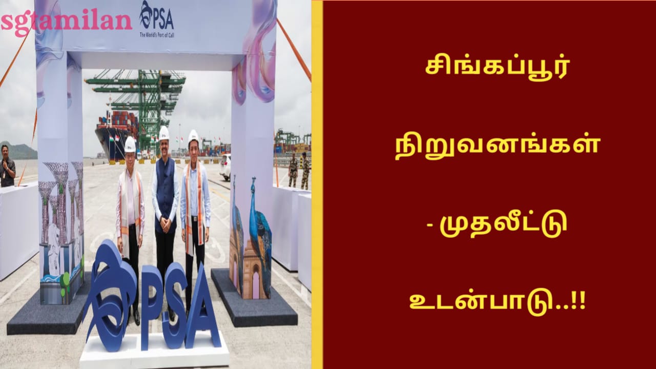 சிங்கப்பூர் நிறுவனங்கள் – முதலீட்டு உடன்பாடு..!!