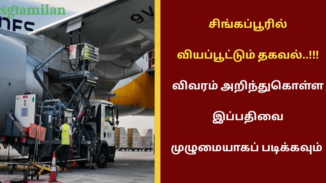 சிங்கப்பூரில் ஆசியாவிலேயே அதிகமான விமான எரிபொருள் கொள்முதலா!!!! வியப்பூட்டும் தகவலை முழுவதுமாக தெரிந்து கொள்ள இப்பதிவைப் படிக்கவும்.