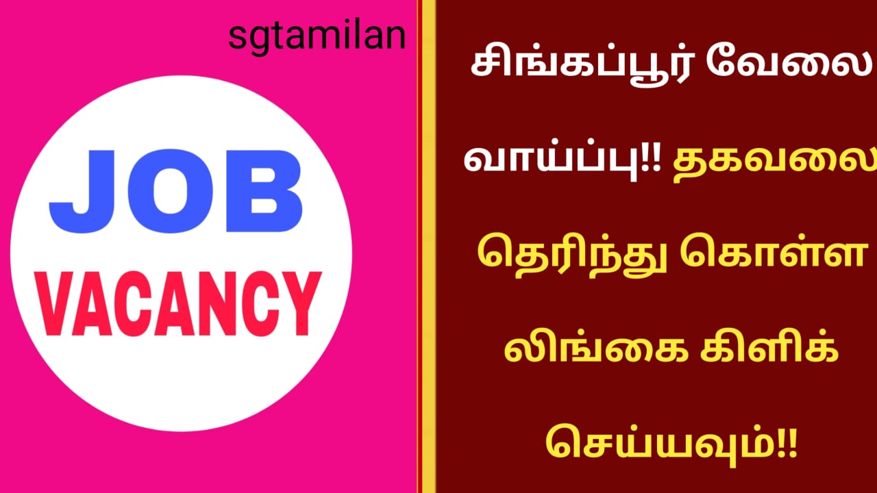 சிங்கப்பூர் வேலை வாய்ப்பு!! தகவலை தெரிந்து கொள்ள லிங்கை கிளிக் செய்யவும்!!