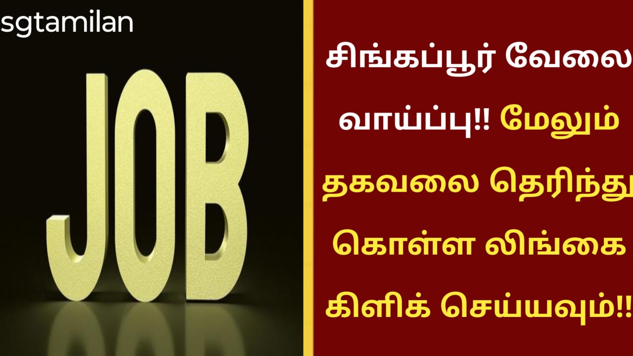 சிங்கப்பூர் வேலை வாய்ப்பு!! மேலும் தகவலை தெரிந்து கொள்ள லிங்கை கிளிக் செய்யவும்!!