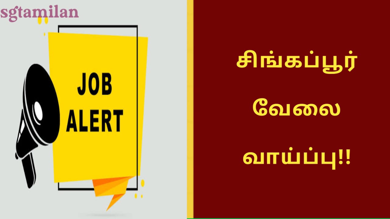 சிங்கப்பூர் வேலை வாய்ப்பு!!