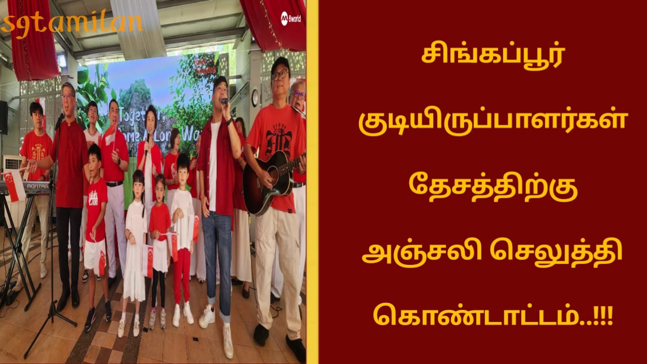 சிங்கப்பூர் குடியிருப்பாளர்கள் தேசத்திற்கு அஞ்சலி செலுத்தி கொண்டாட்டம்..!!!