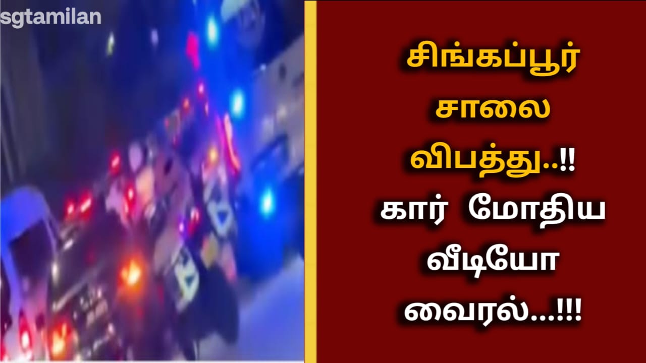 சிங்கப்பூர் சாலை விபத்து..!!கார் மோதிய வீடியோ வைரல்…!!!