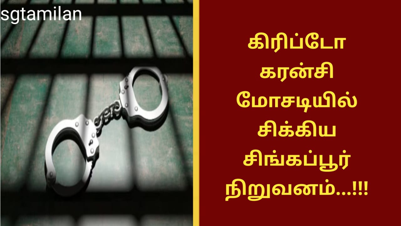 கிரிப்டோ கரன்சி மோசடியில் சிக்கிய சிங்கப்பூர் நிறுவனம்…!!!