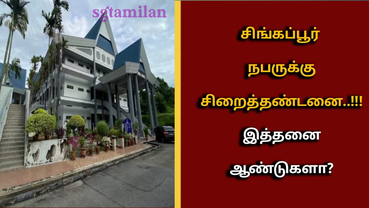 சிங்கப்பூர் நபருக்கு சிறைத்தண்டனை..!!! இத்தனை ஆண்டுகளா? ஏன் என்று தெரிந்து கொள்ள இந்த பதிவை முழுமையாகப் படிக்கவும்