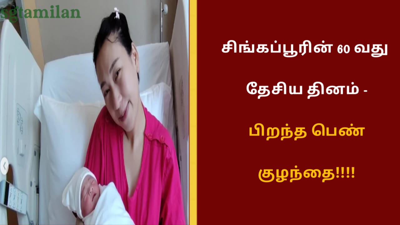 சிங்கப்பூரின் 60 வது தேசிய தினம் – பிறந்த பெண் குழந்தை!!!!