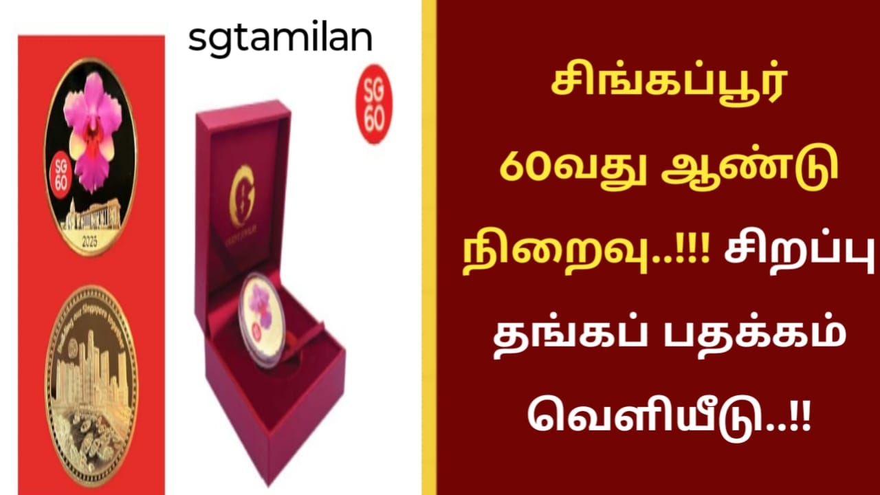 சிங்கப்பூர் 60வது ஆண்டு நிறைவு..!!! சிறப்பு தங்கப் பதக்கம் வெளியீடு..!!