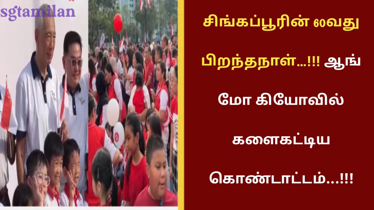 சிங்கப்பூரின் 60வது பிறந்தநாள்…!!! ஆங் மோ கியோவில் களைகட்டிய கொண்டாட்டம்…!!!