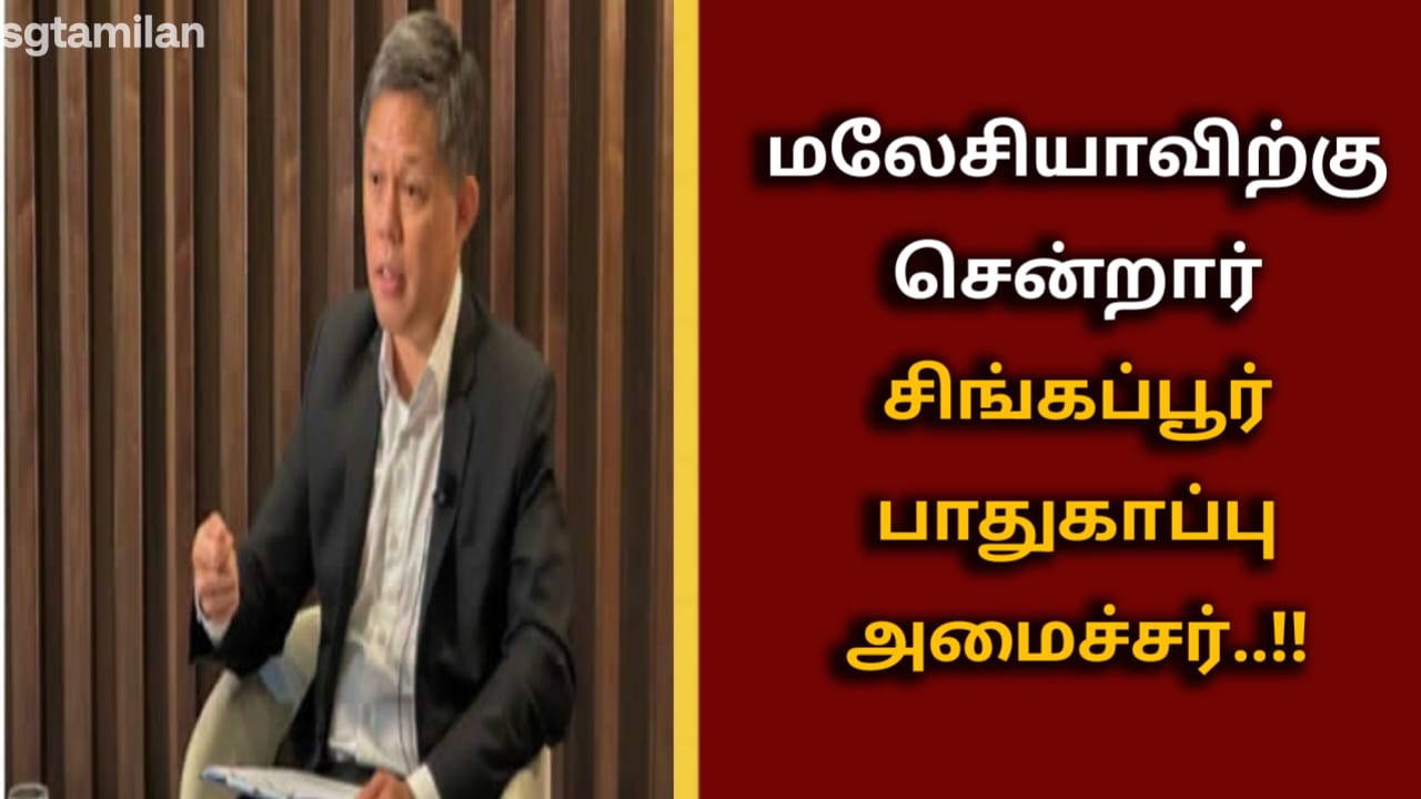 மலேசியாவிற்கு சென்றார் சிங்கப்பூர் பாதுகாப்பு அமைச்சர்..!!