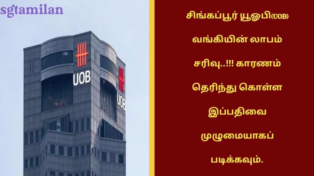 சிங்கப்பூர் யூஓபி(UOB) வங்கியின் லாபம் சரிவு..!!! காரணம் தெரிந்து கொள்ள இப்பதிவை முழுமையாகப் படிக்கவும்.