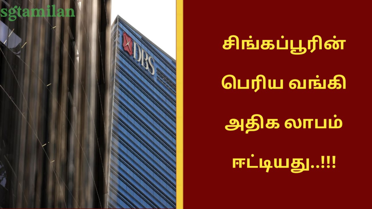 சிங்கப்பூரின் பெரிய வங்கி அதிக லாபம் ஈட்டியது..!!!