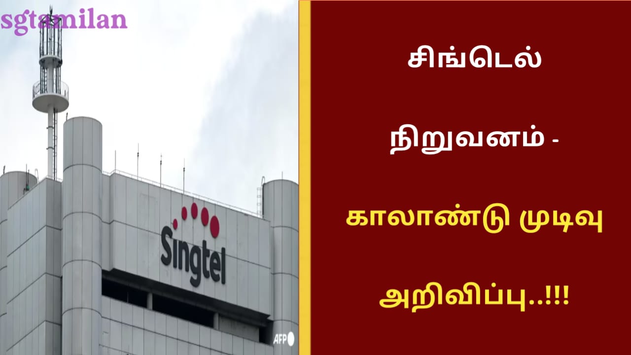 சிங்டெல் நிறுவனம் – காலாண்டு முடிவு அறிவிப்பு..!!!