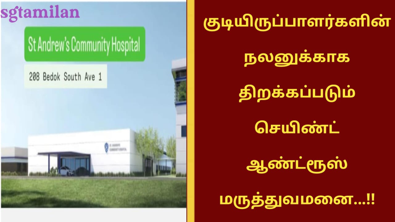 குடியிருப்பாளர்களின் நலனுக்காக திறக்கப்படும் செயிண்ட் ஆண்ட்ரூஸ் மருத்துவமனை…!!