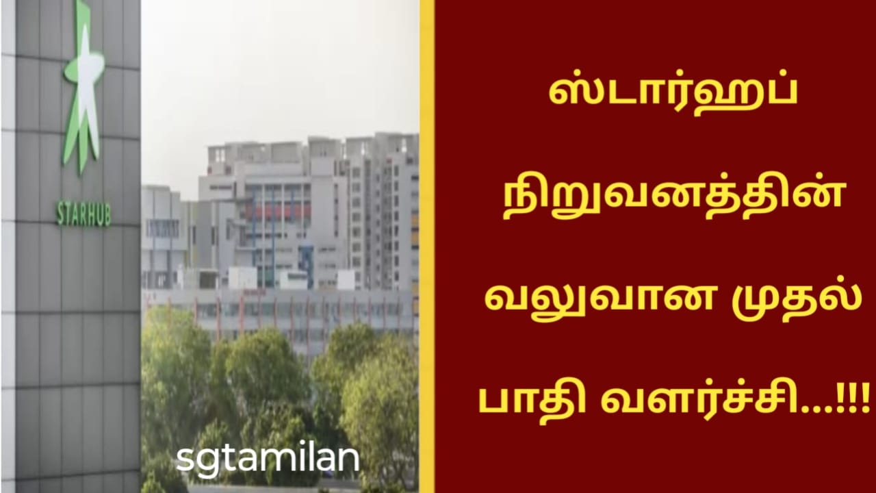 ஸ்டார்ஹப் நிறுவனத்தின் வலுவான முதல் பாதி வளர்ச்சி…!!!