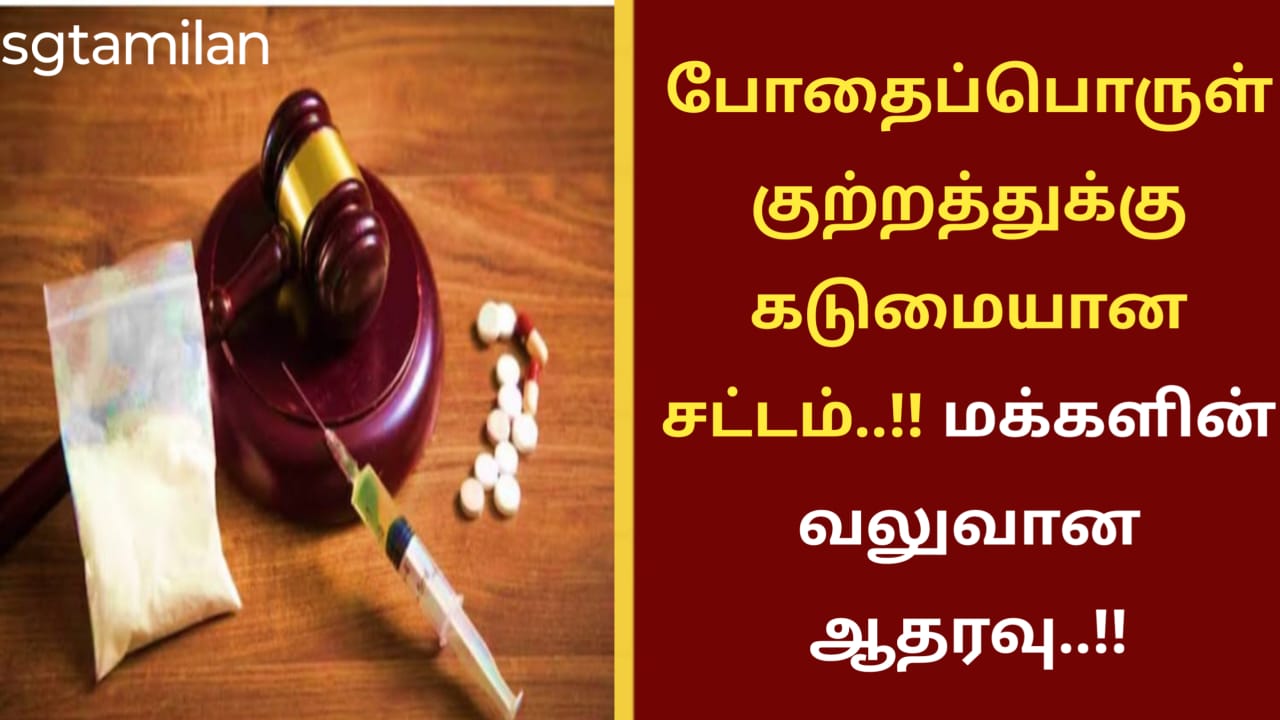 போதைப்பொருள் குற்றத்துக்கு கடுமையான சட்டம்..!! மக்களின் வலுவான ஆதரவு..!!
