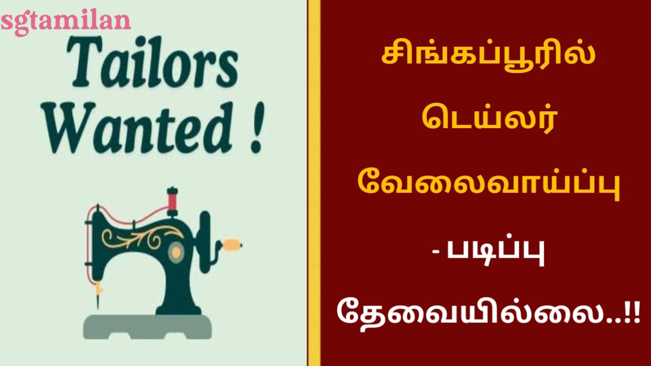 சிங்கப்பூரில் டெய்லர் வேலைவாய்ப்பு – படிப்பு தேவையில்லை..!!