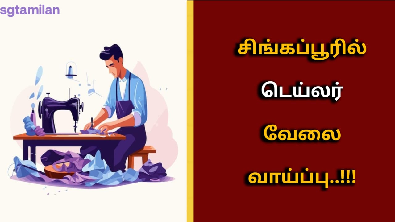சிங்கப்பூரில் டெய்லர் வேலை வாய்ப்பு..!!!