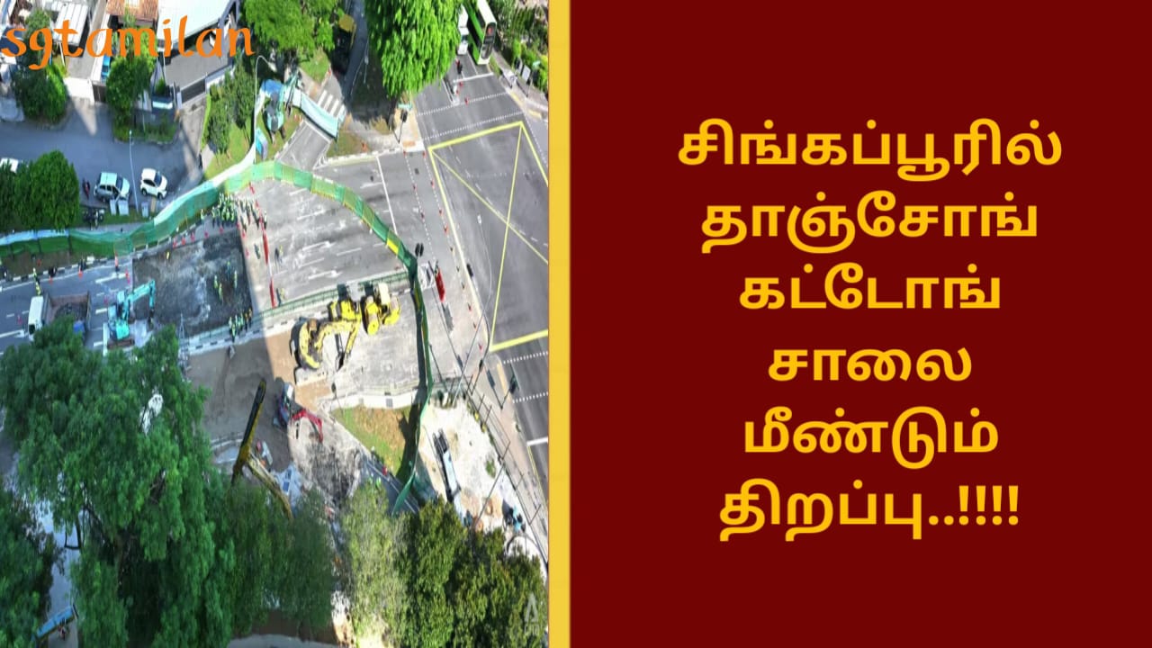 சிங்கப்பூரில் தாஞ்சோங் கட்டோங் சாலை மீண்டும் திறப்பு..!!!!