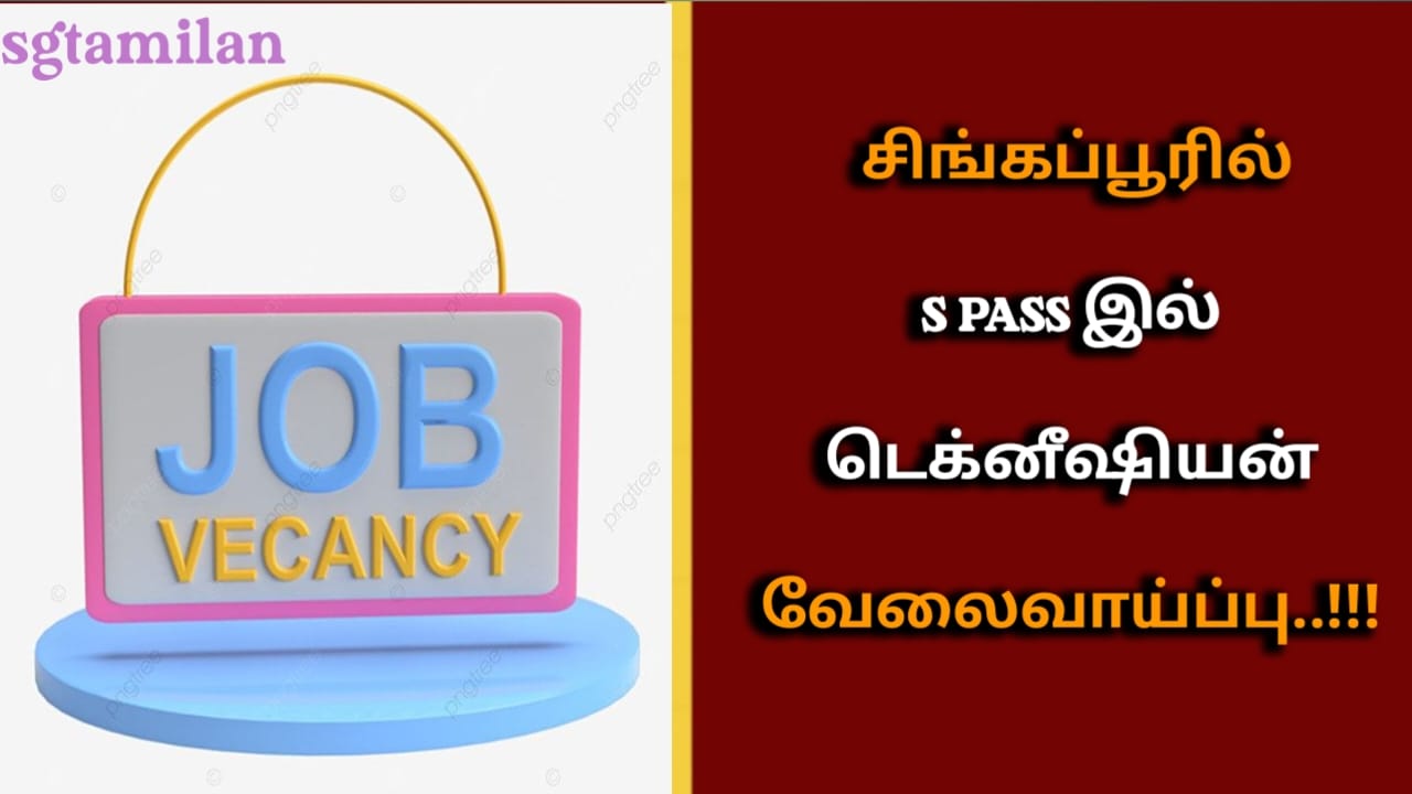 சிங்கப்பூரில் S PASS இல் டெக்னீஷியன் வேலைவாய்ப்பு..!!!