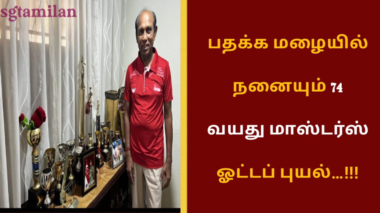 பதக்க மழையில் நனையும் 74 வயது மாஸ்டர்ஸ் ஓட்டப் புயல்…!!!