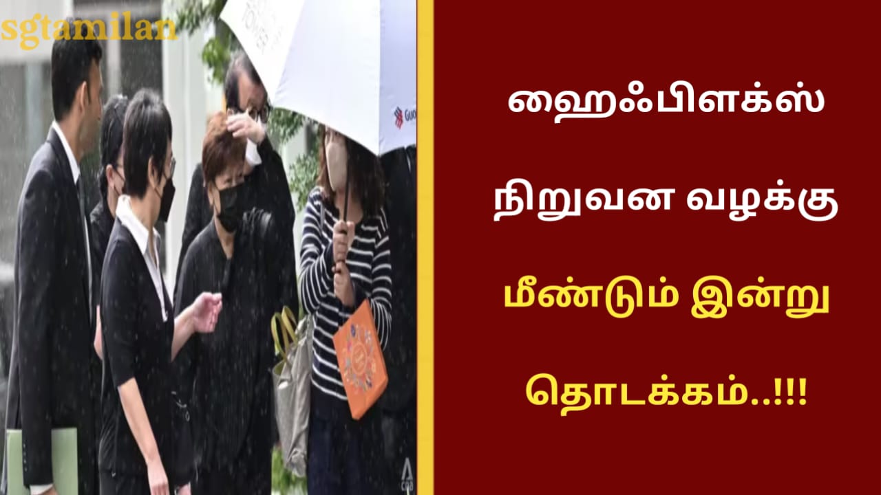 ஹைஃபிளக்ஸ் நிறுவன வழக்கு மீண்டும் இன்று தொடக்கம்..!!!