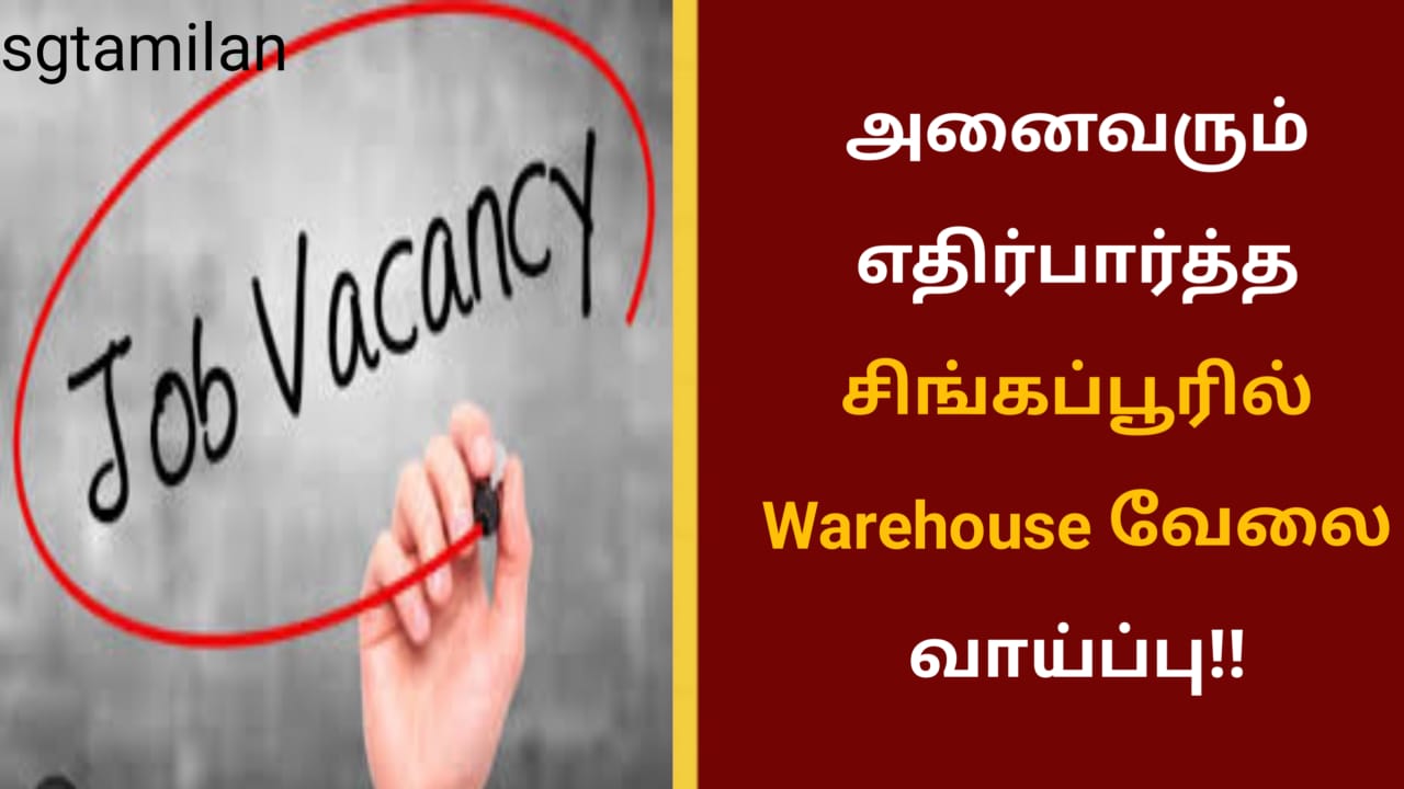 அனைவரும் எதிர்பார்த்த சிங்கப்பூரில் Warehouse வேலை வாய்ப்பு!!