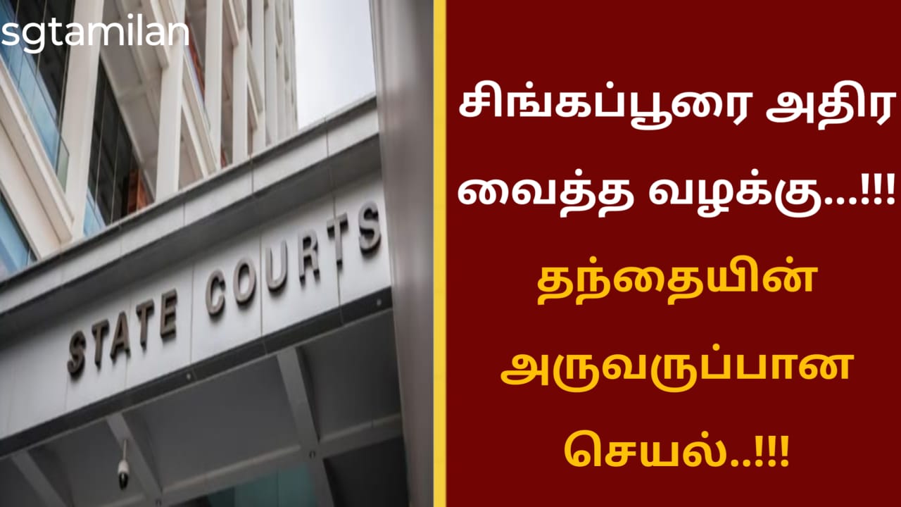 சிங்கப்பூரை அதிர வைத்த வழக்கு…!!!தந்தையின் அருவருப்பான செயல்..!!!