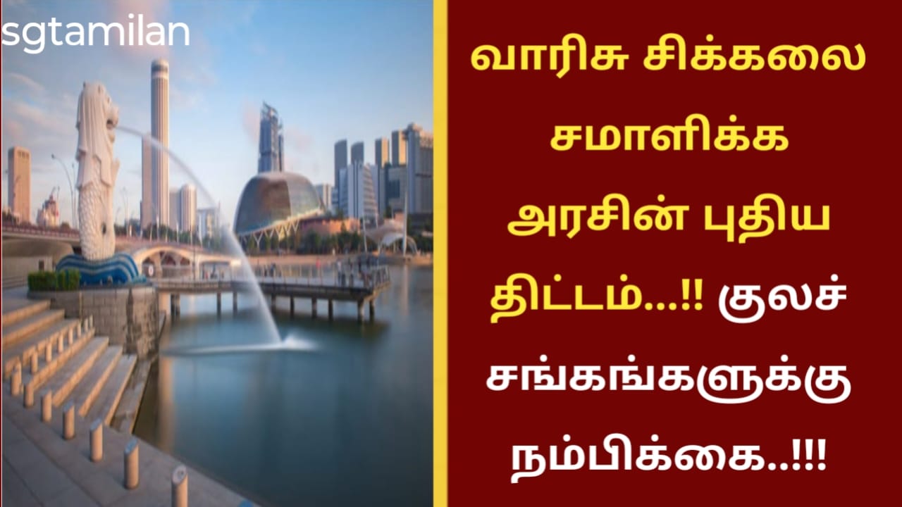 வாரிசு சிக்கலை சமாளிக்க அரசின் புதிய திட்டம்…!! குலச் சங்கங்களுக்கு நம்பிக்கை..!!!