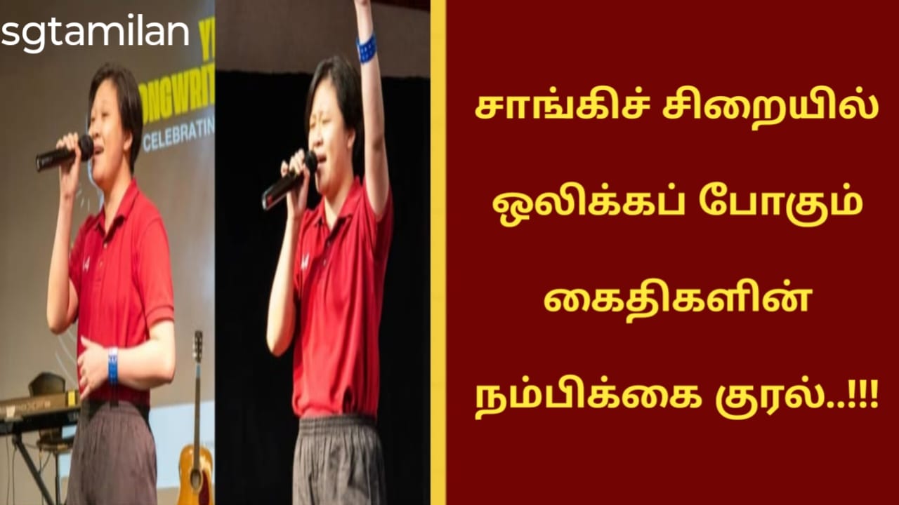 சாங்கிச் சிறையில் ஒலிக்கப் போகும் கைதிகளின் நம்பிக்கை குரல்..!!!