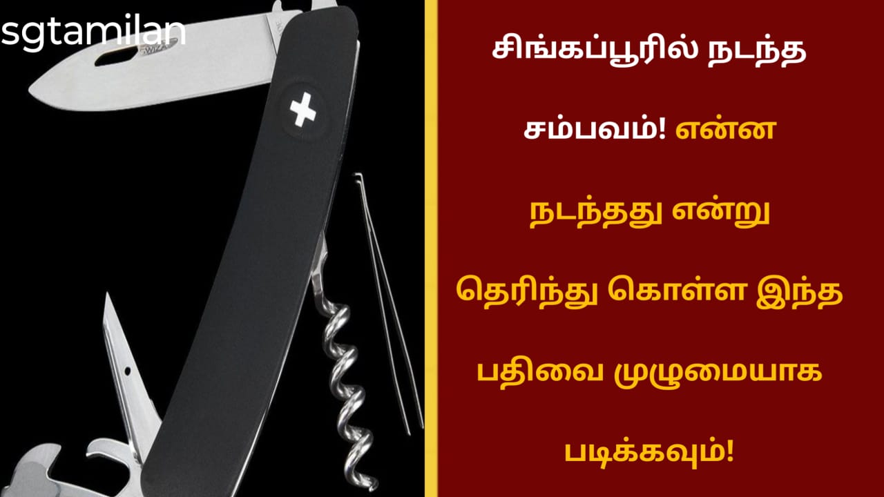 சிங்கப்பூரில் நடந்த சம்பவம்! என்ன நடந்தது என்று தெரிந்து கொள்ள இந்த பதிவை முழுமையாக படிக்கவும்!