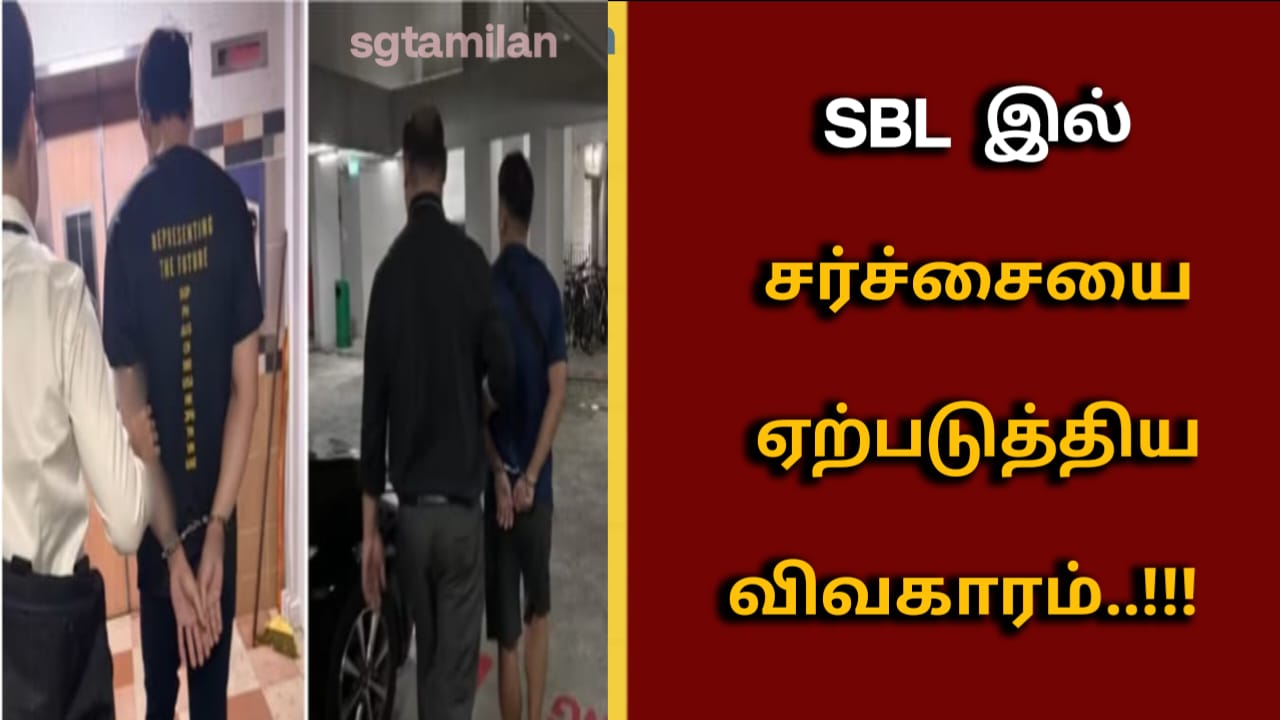 SBL இல் சர்ச்சையை ஏற்படுத்திய விவகாரம்..!!! காரணம் தெரிந்து கொள்ள இந்த பதிவை முழுமையாக படிக்கவும்