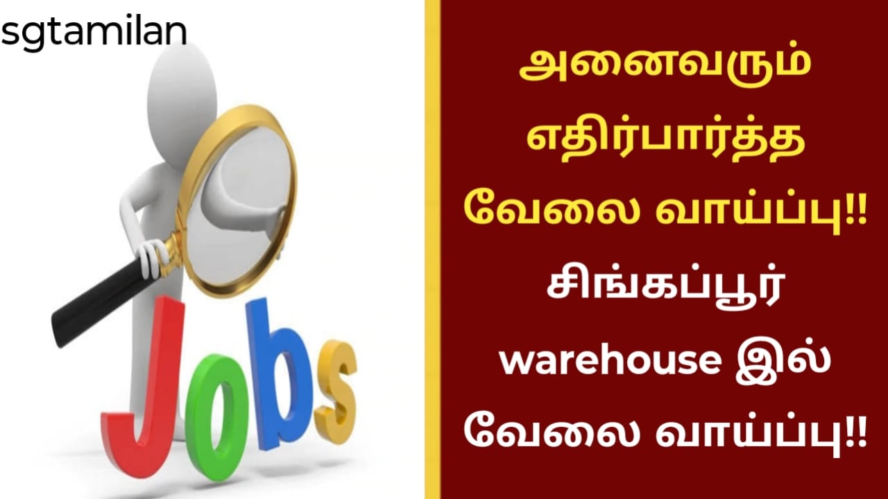 அனைவரும் எதிர்பார்த்த வேலை வாய்ப்பு!! சிங்கப்பூர் warehouse இல் வேலை வாய்ப்பு!!