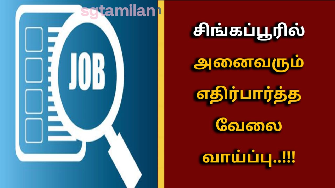 சிங்கப்பூரில் அனைவரும் எதிர்பார்த்த வேலை வாய்ப்பு..!!!