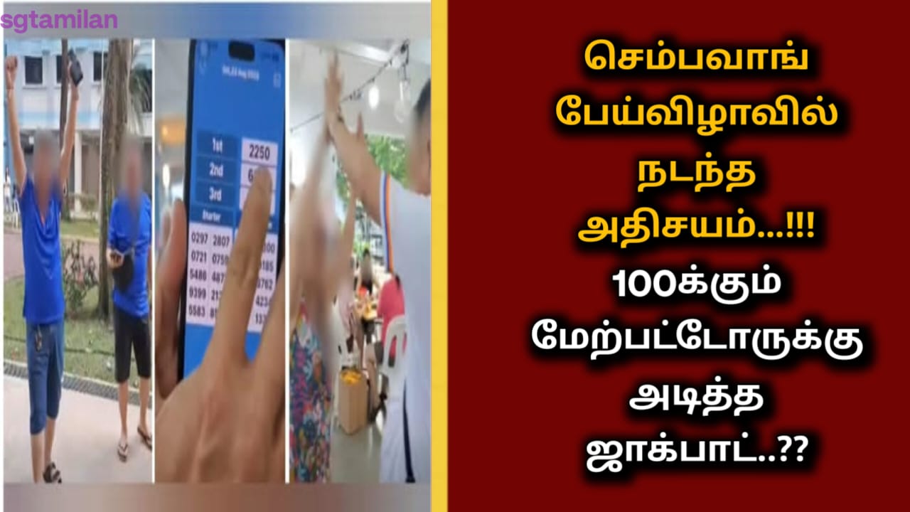 செம்பவாங் பேய்விழாவில் நடந்த அதிசயம்…!!!100க்கும் மேற்பட்டோருக்கு அடித்த ஜாக்பாட்..??