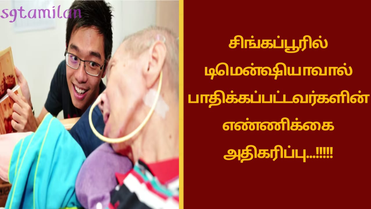 சிங்கப்பூரில் டிமென்ஷியாவால் பாதிக்கப்பட்டவர்களின் எண்ணிக்கை அதிகரிப்பு…!!!!!