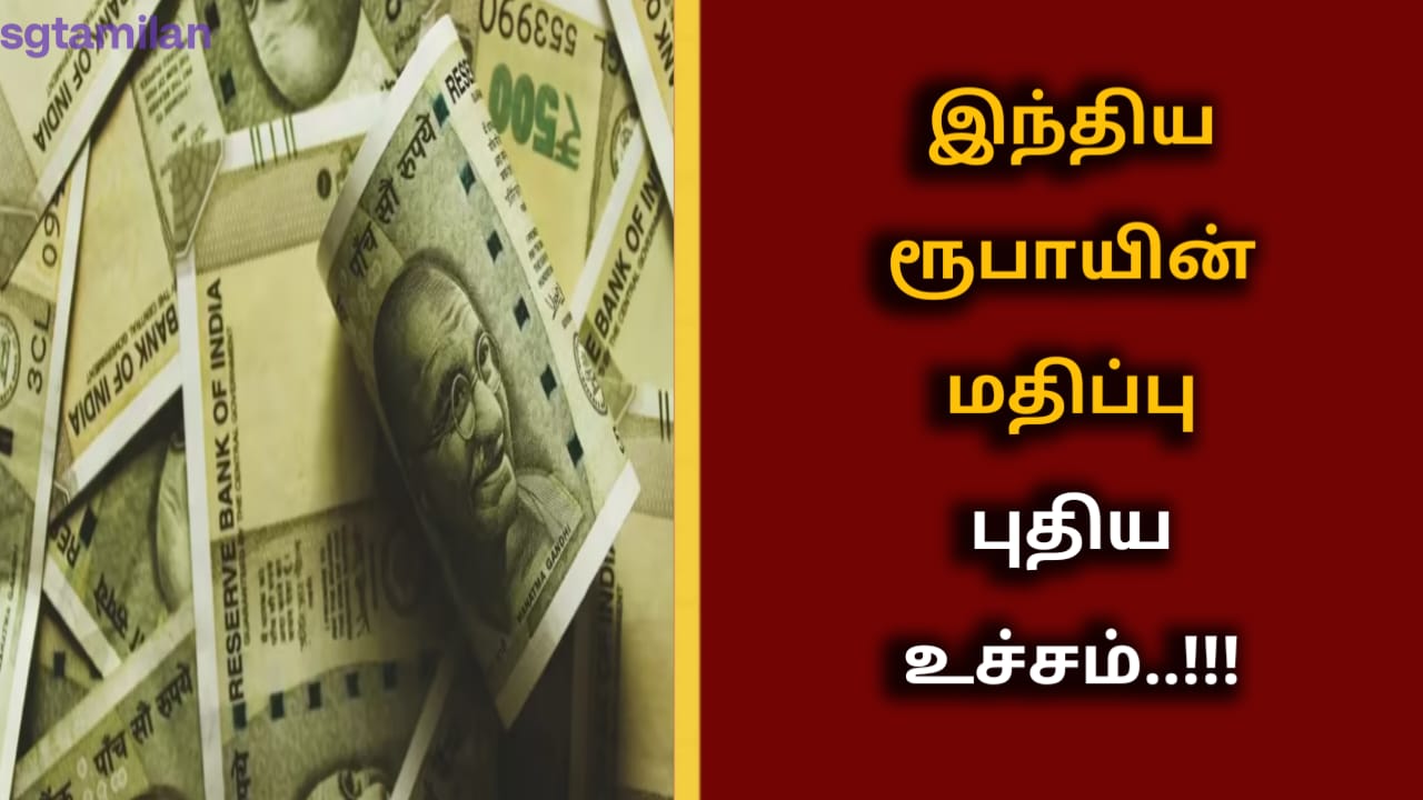 இந்திய ரூபாயின் மதிப்பு புதிய உச்சம்..!!!