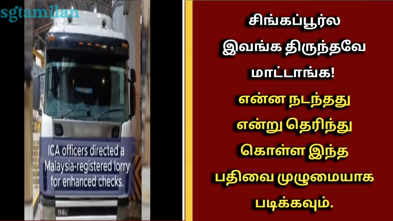 சிங்கப்பூர்ல இவங்க திருந்தவே மாட்டாங்க! என்ன நடந்தது என்று தெரிந்து கொள்ள இந்த பதிவை முழுமையாக படிக்கவும்.