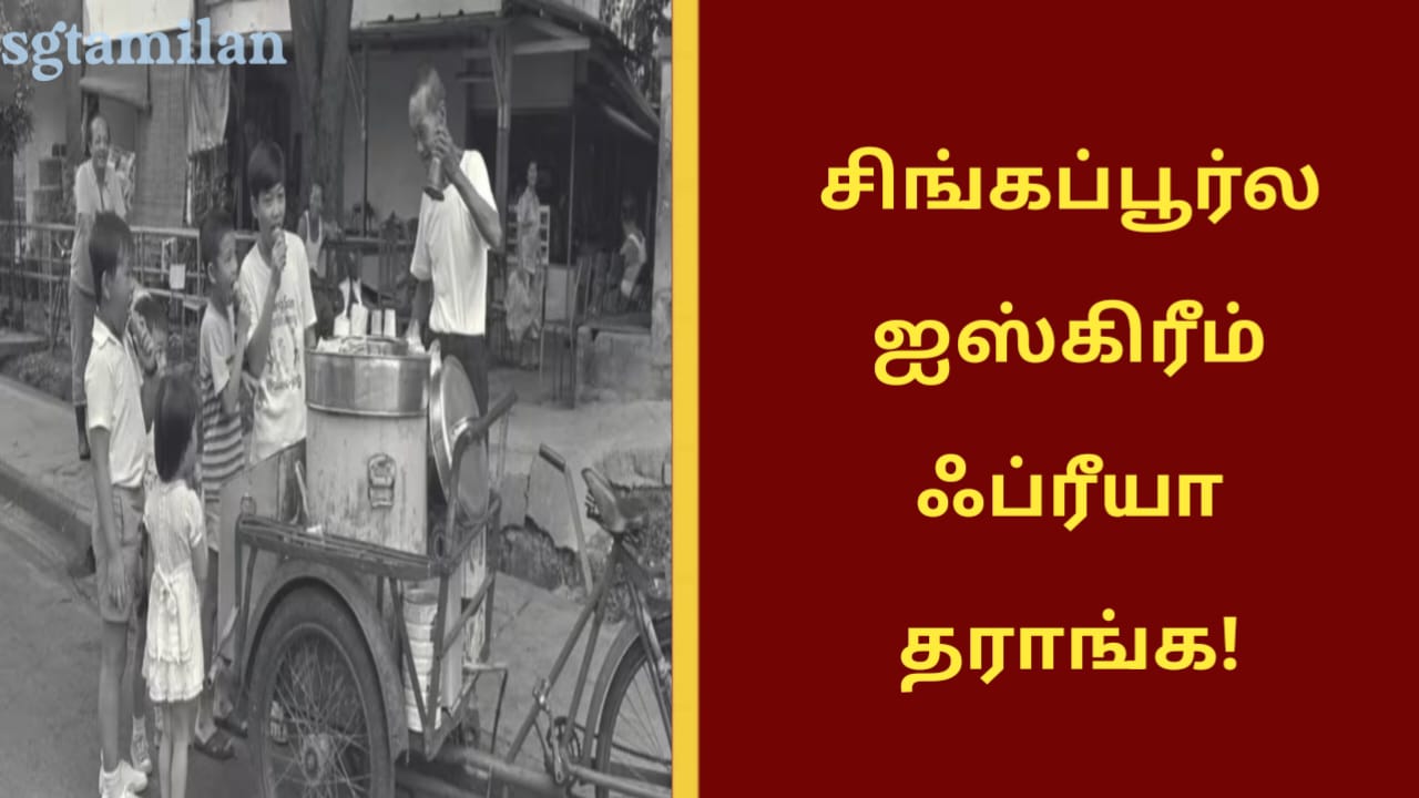 சிங்கப்பூர்ல ஐஸ்கிரீம் ஃப்ரீயா தராங்க!